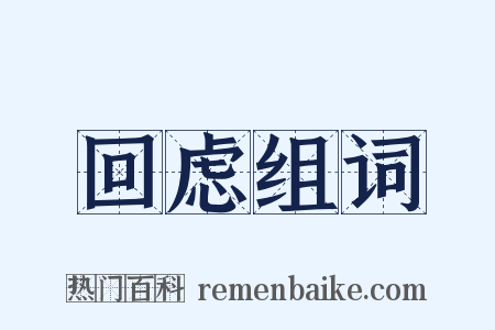 回虑组词是什么意思的图片